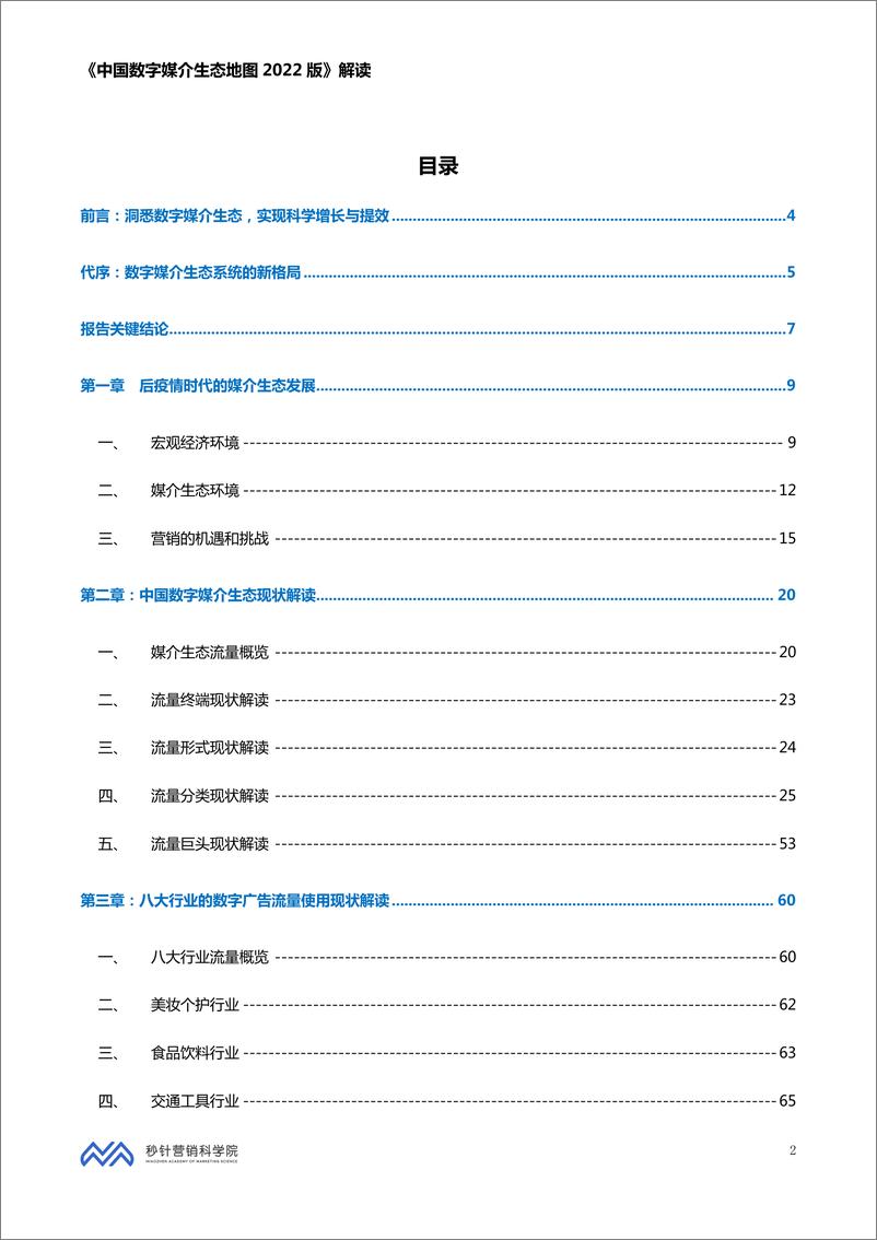 《秒针营销科学院-中国数字媒介生态地图2022版解读-90页》 - 第3页预览图