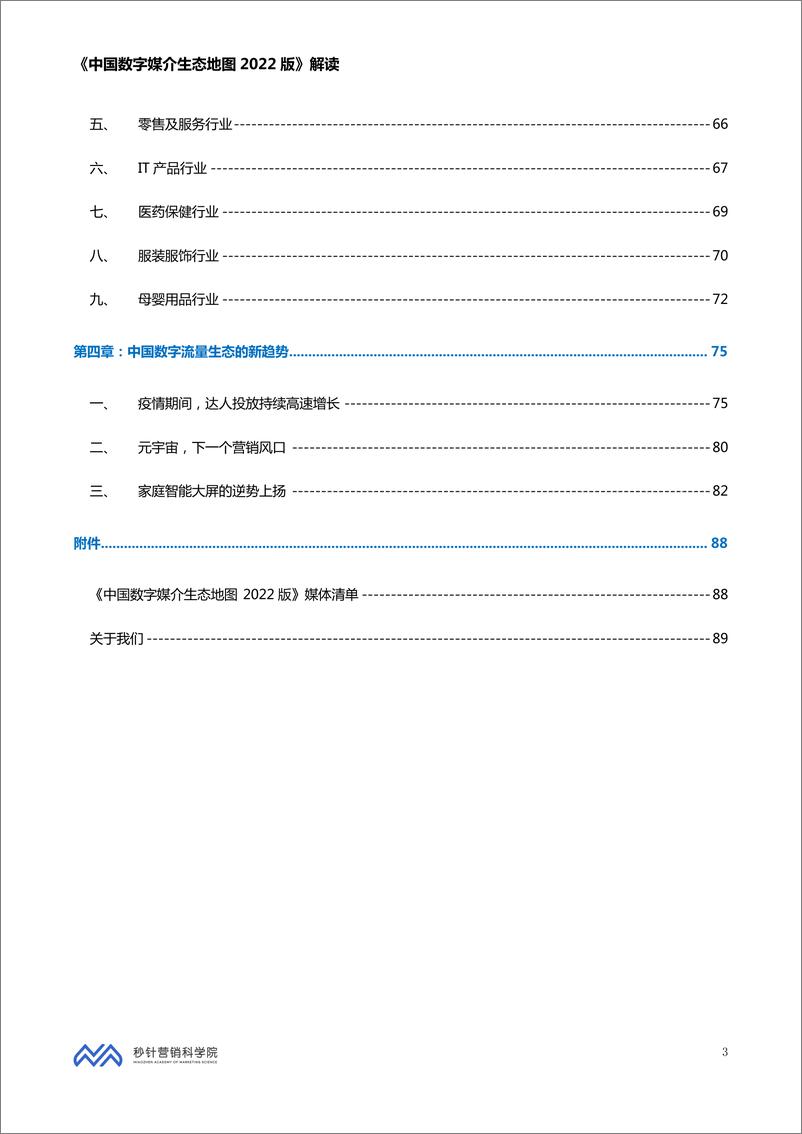 《秒针营销科学院-中国数字媒介生态地图2022版解读-90页》 - 第4页预览图