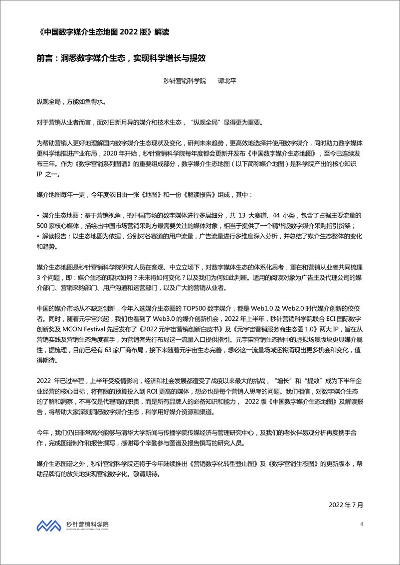 《秒针营销科学院-中国数字媒介生态地图2022版解读-90页》 - 第5页预览图