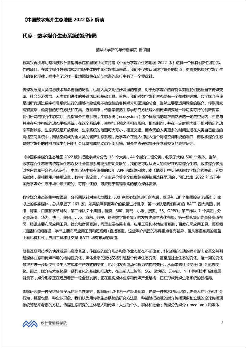 《秒针营销科学院-中国数字媒介生态地图2022版解读-90页》 - 第6页预览图