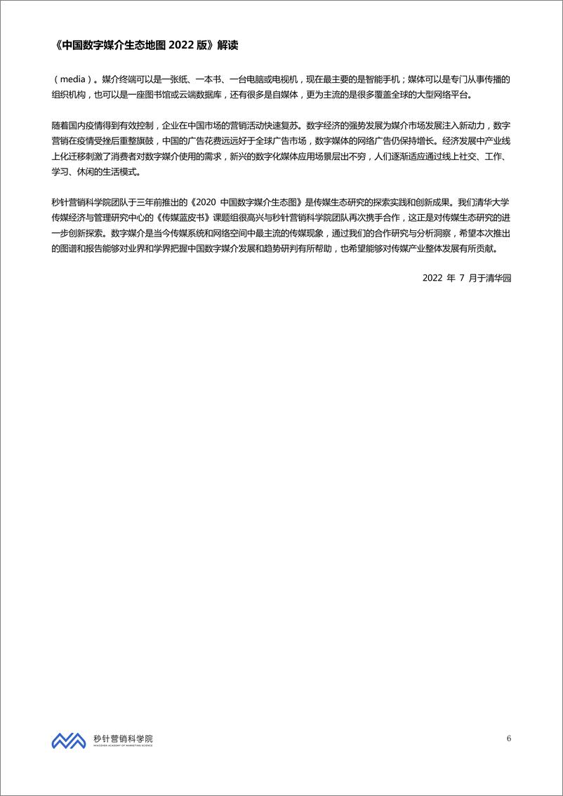 《秒针营销科学院-中国数字媒介生态地图2022版解读-90页》 - 第7页预览图