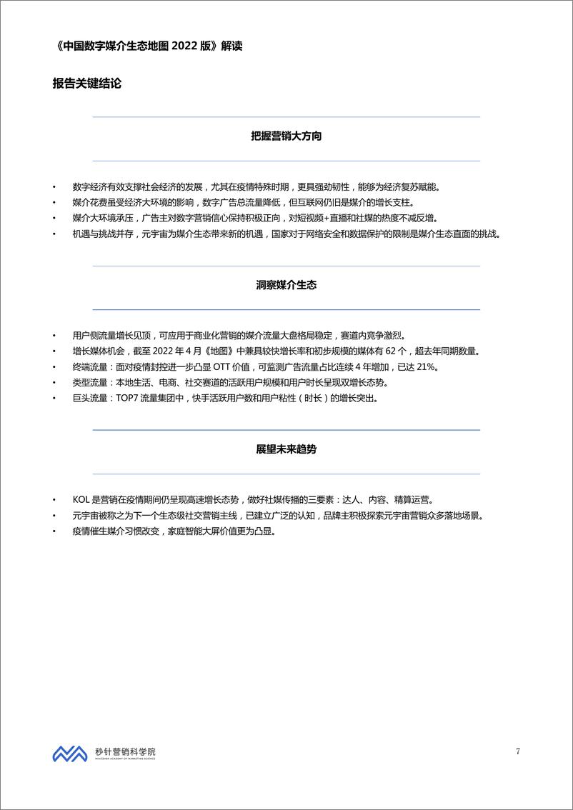 《秒针营销科学院-中国数字媒介生态地图2022版解读-90页》 - 第8页预览图