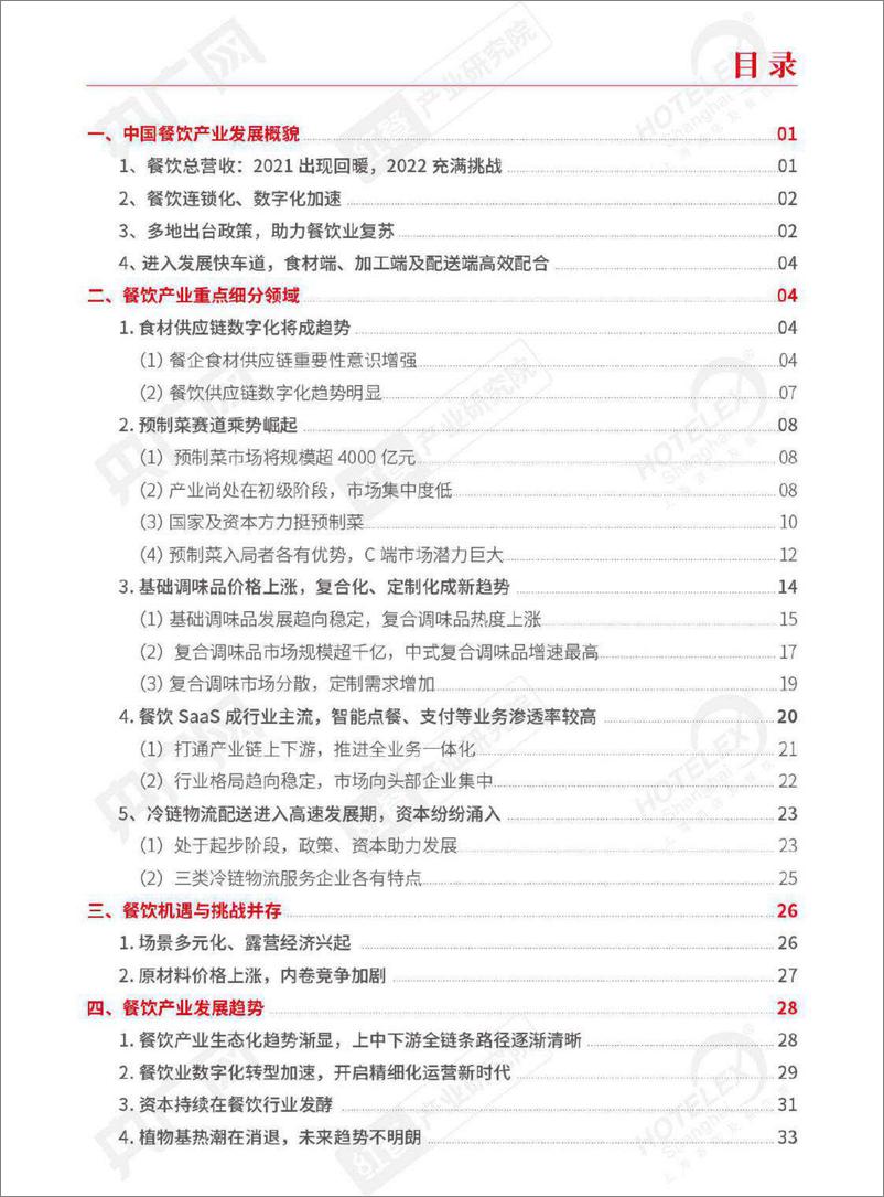 《2022中国餐饮行业产业生态白皮书-2022.08-35页》 - 第2页预览图