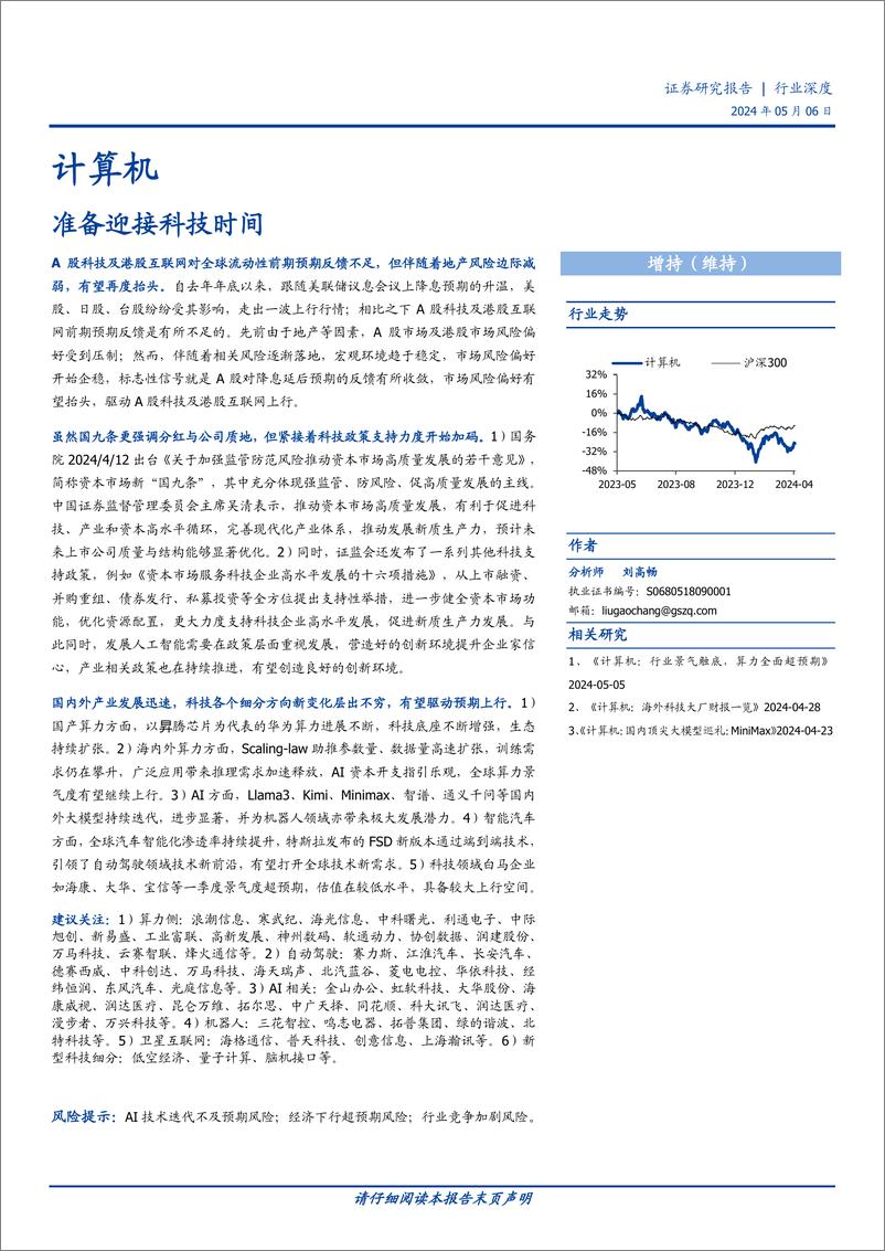 《计算机行业深度：准备迎接科技时间-240506-国盛证券-24页》 - 第1页预览图