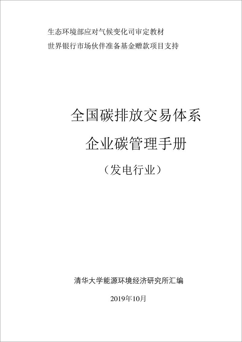 《【基础知识】清华大学企业碳管理手册（全国碳排放交易体系企业碳管理手册发电行业）》 - 第1页预览图