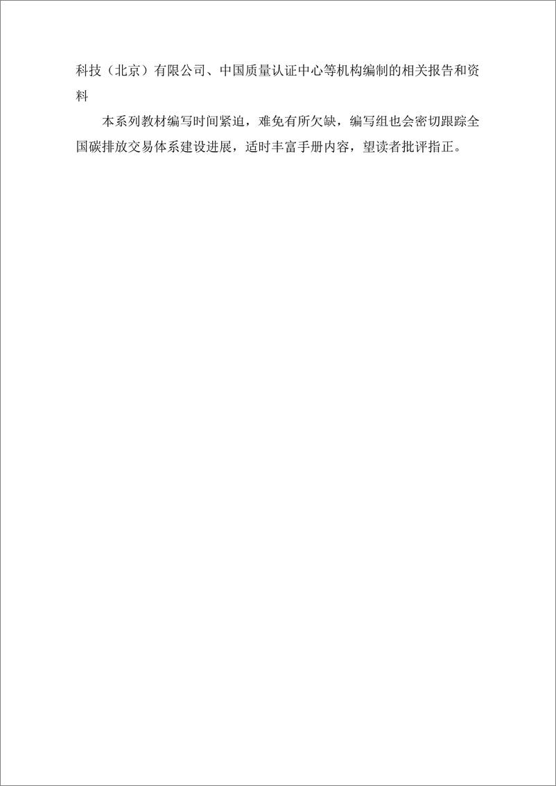 《【基础知识】清华大学企业碳管理手册（全国碳排放交易体系企业碳管理手册发电行业）》 - 第3页预览图