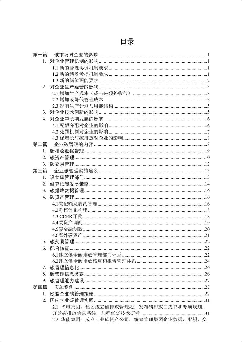 《【基础知识】清华大学企业碳管理手册（全国碳排放交易体系企业碳管理手册发电行业）》 - 第4页预览图