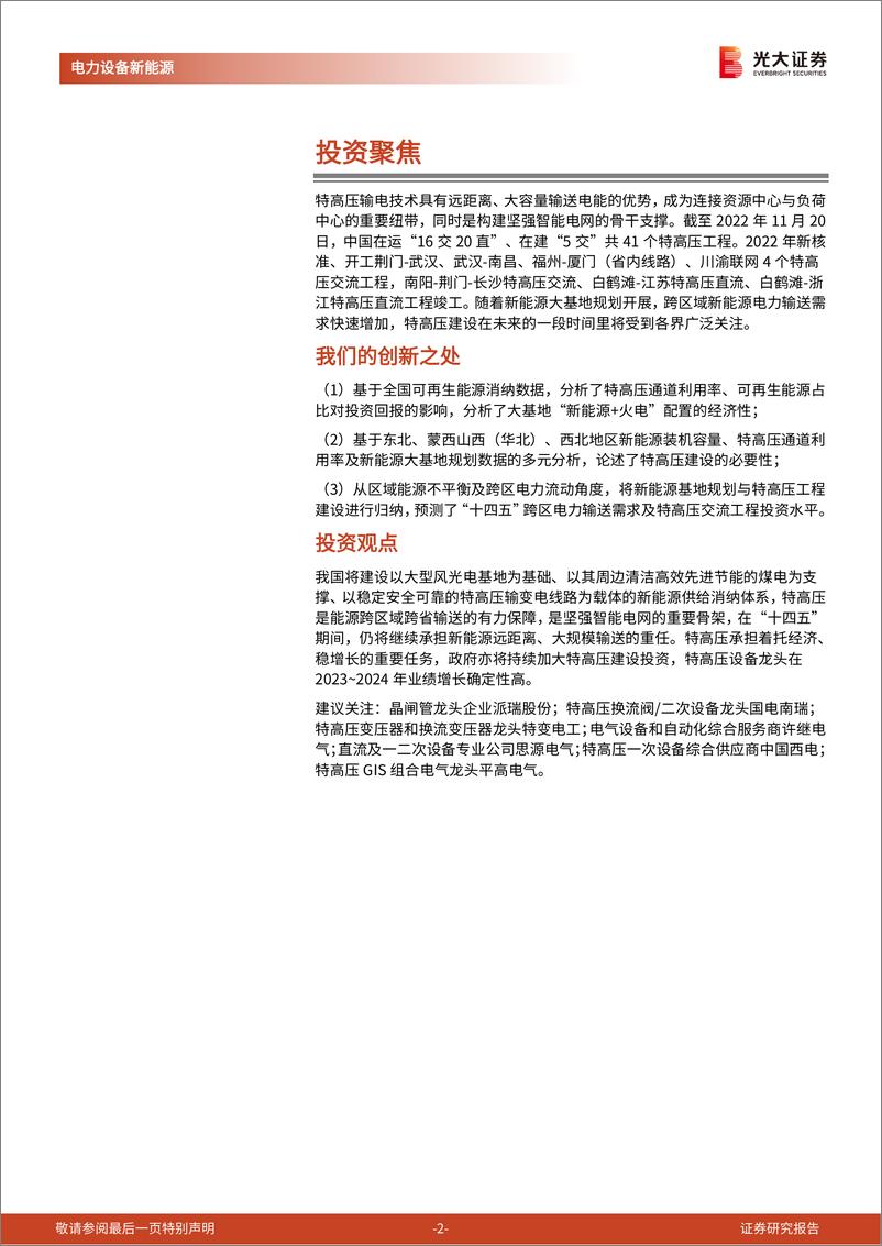 《电力设备新能源行业兼议新能源供给消纳体系的协同性：特高压是刚需吗？-20221125-光大证券-19页》 - 第3页预览图