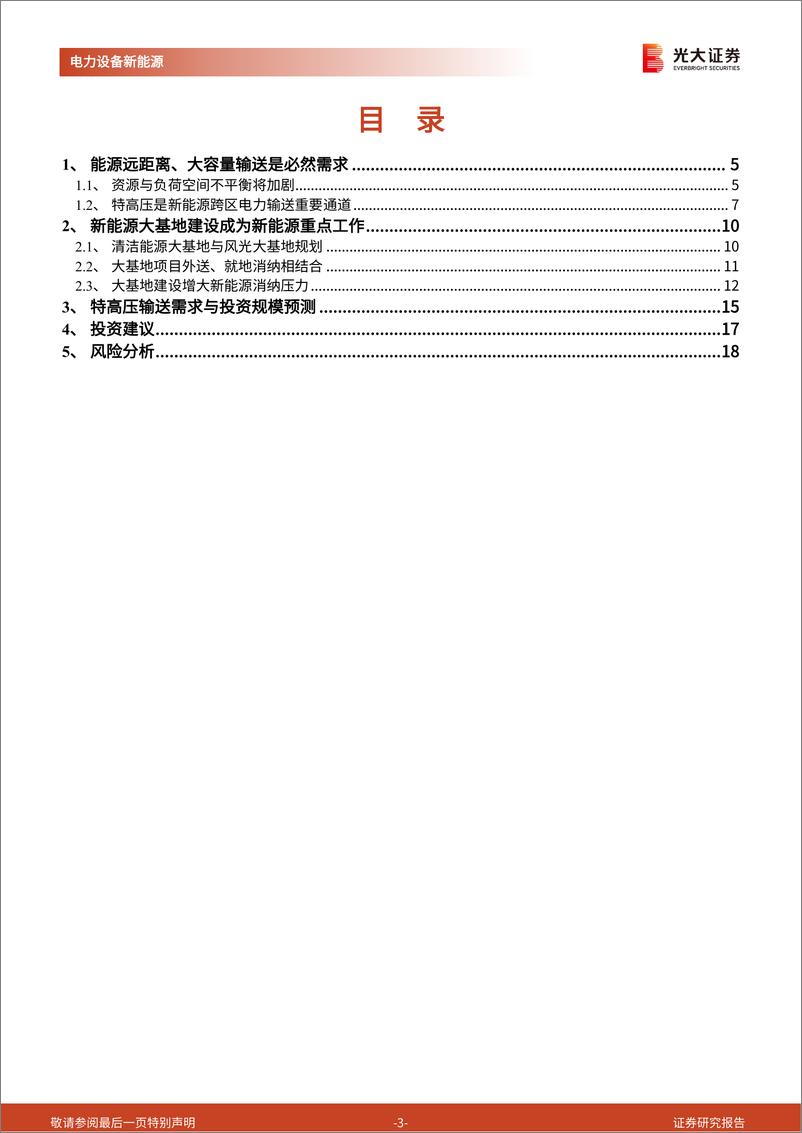 《电力设备新能源行业兼议新能源供给消纳体系的协同性：特高压是刚需吗？-20221125-光大证券-19页》 - 第4页预览图