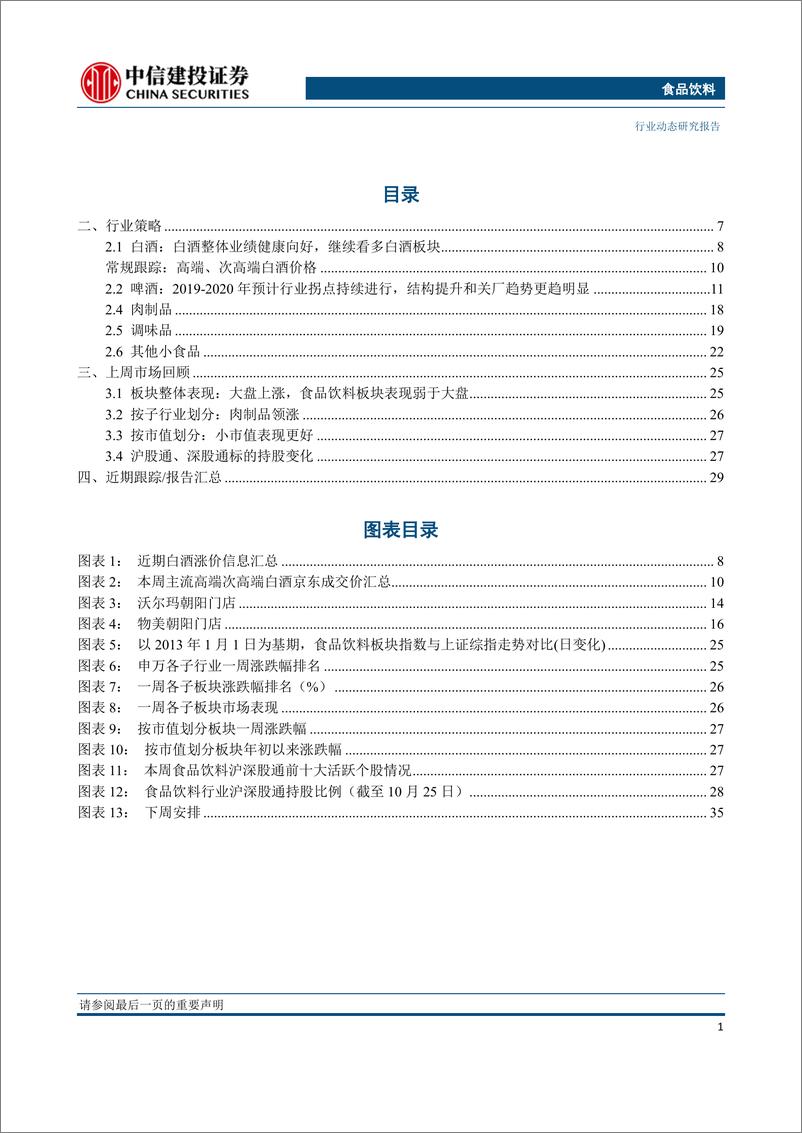 《食品饮料行业：糖酒会反馈符合预期，关注三季报向好企业-20191028-中信建投-39页》 - 第3页预览图