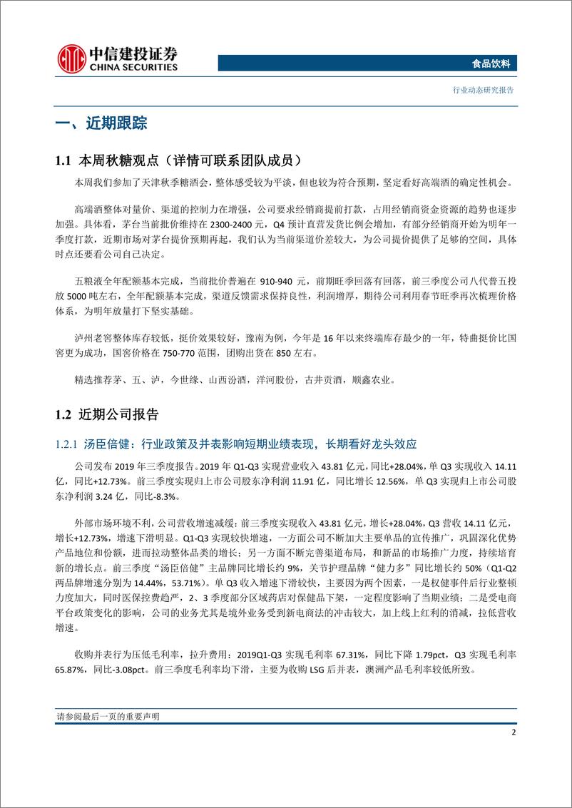 《食品饮料行业：糖酒会反馈符合预期，关注三季报向好企业-20191028-中信建投-39页》 - 第4页预览图