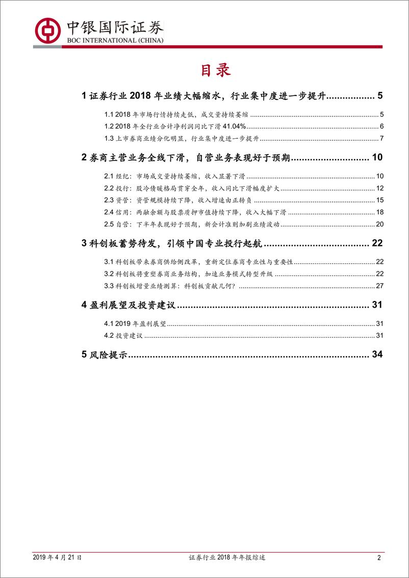 《证券行业2018年年报综述：市场低迷券商业绩见底，苦尽甘来喜迎行业春天-20190421-中银国际证券-36页》 - 第3页预览图