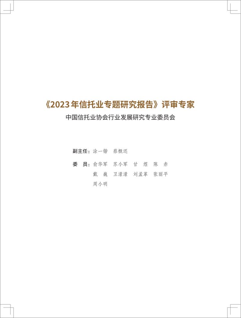 《2023年信托业专题研究报告》 - 第3页预览图