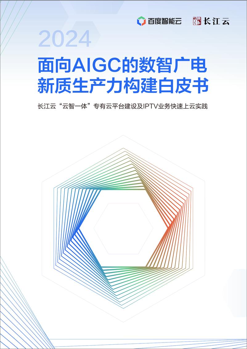 《面向AIGC的数智广电新质生产力构建白皮书-84页》 - 第1页预览图