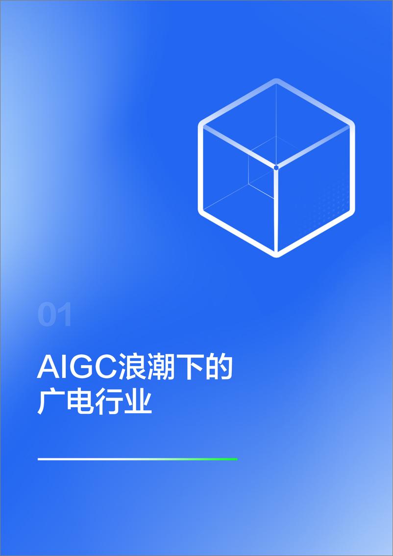 《面向AIGC的数智广电新质生产力构建白皮书-84页》 - 第6页预览图