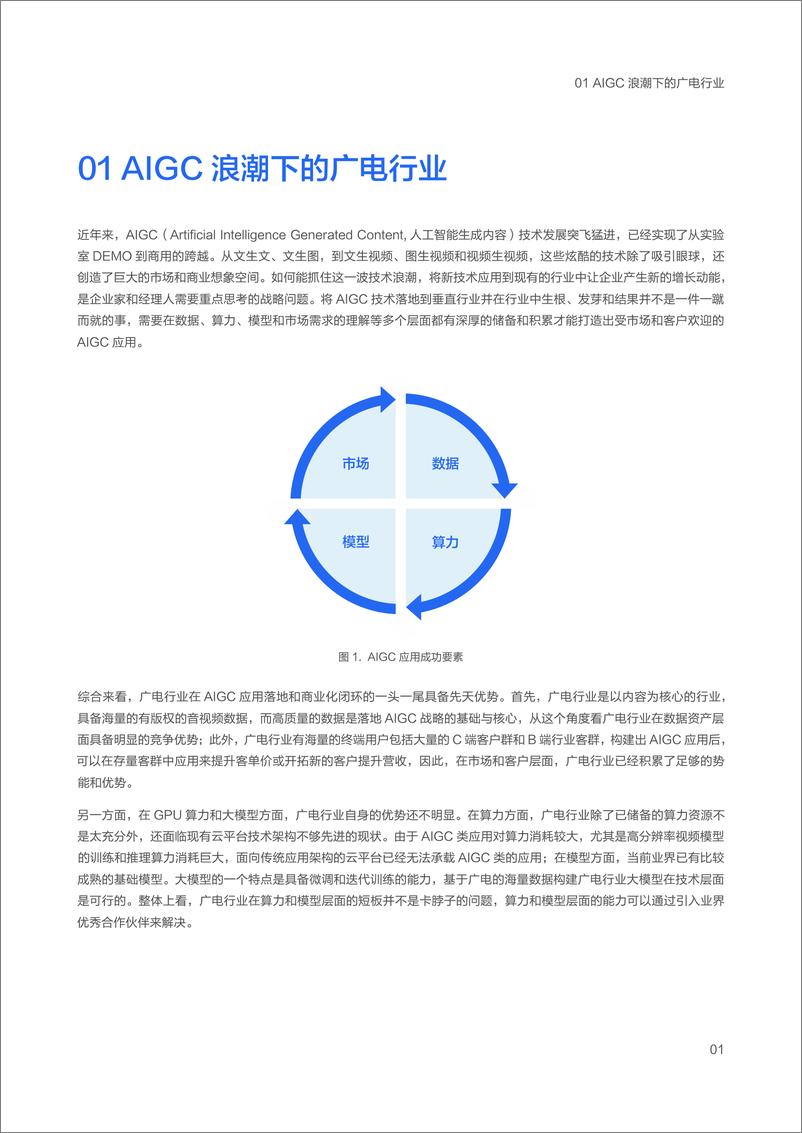 《面向AIGC的数智广电新质生产力构建白皮书-84页》 - 第7页预览图