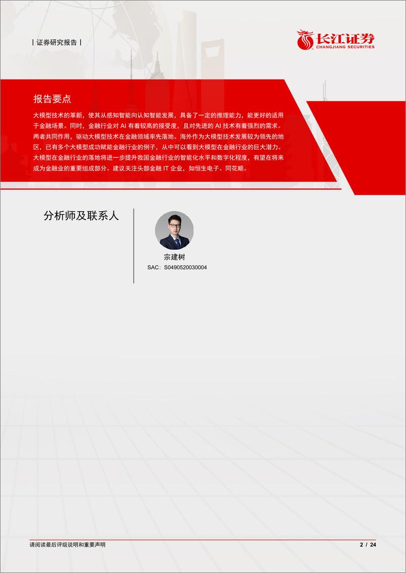 《20230824-深度解析大模型在金融行业的应用及前景》 - 第2页预览图