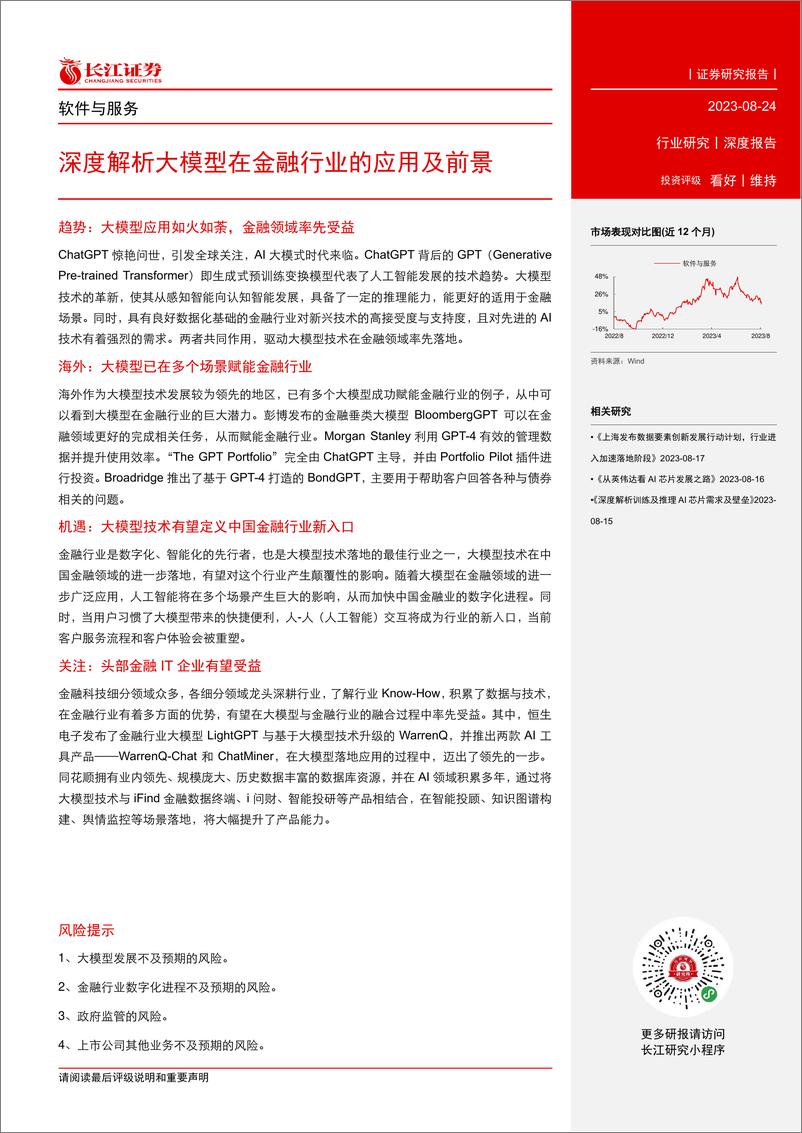 《20230824-深度解析大模型在金融行业的应用及前景》 - 第3页预览图