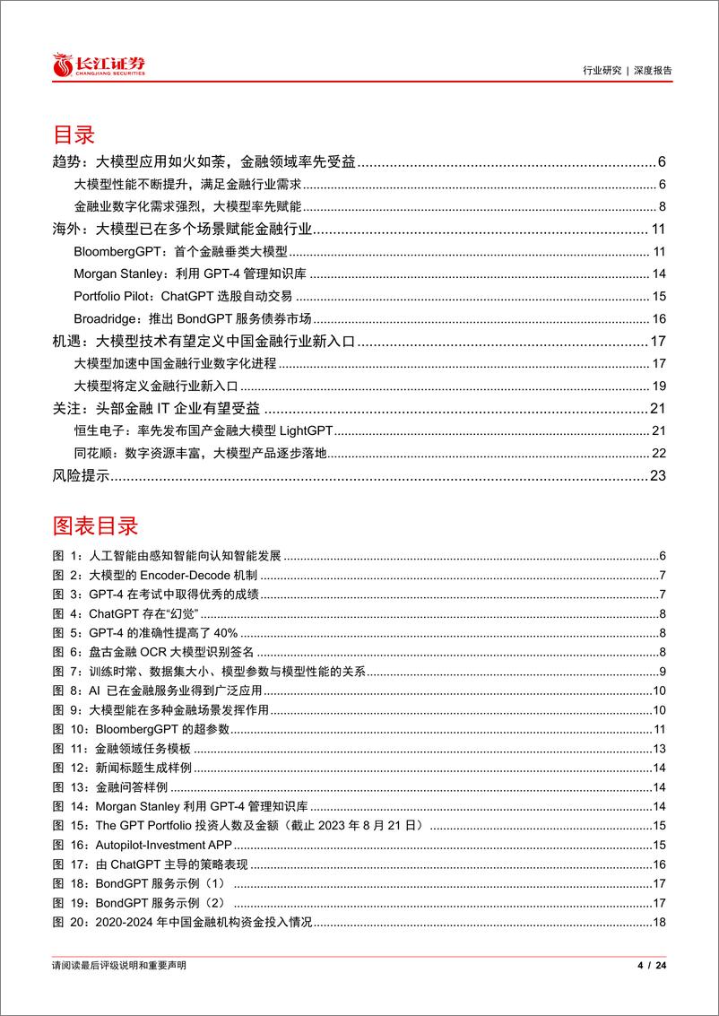 《20230824-深度解析大模型在金融行业的应用及前景》 - 第4页预览图