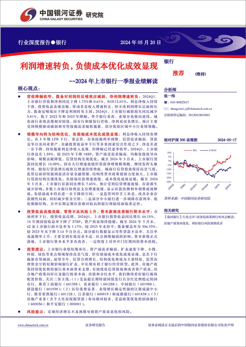 《银行业2024年上市银行一季报业绩解读：利润增速转负，负债成本优化成效显现-240520-银河证券-21页》 - 第1页预览图