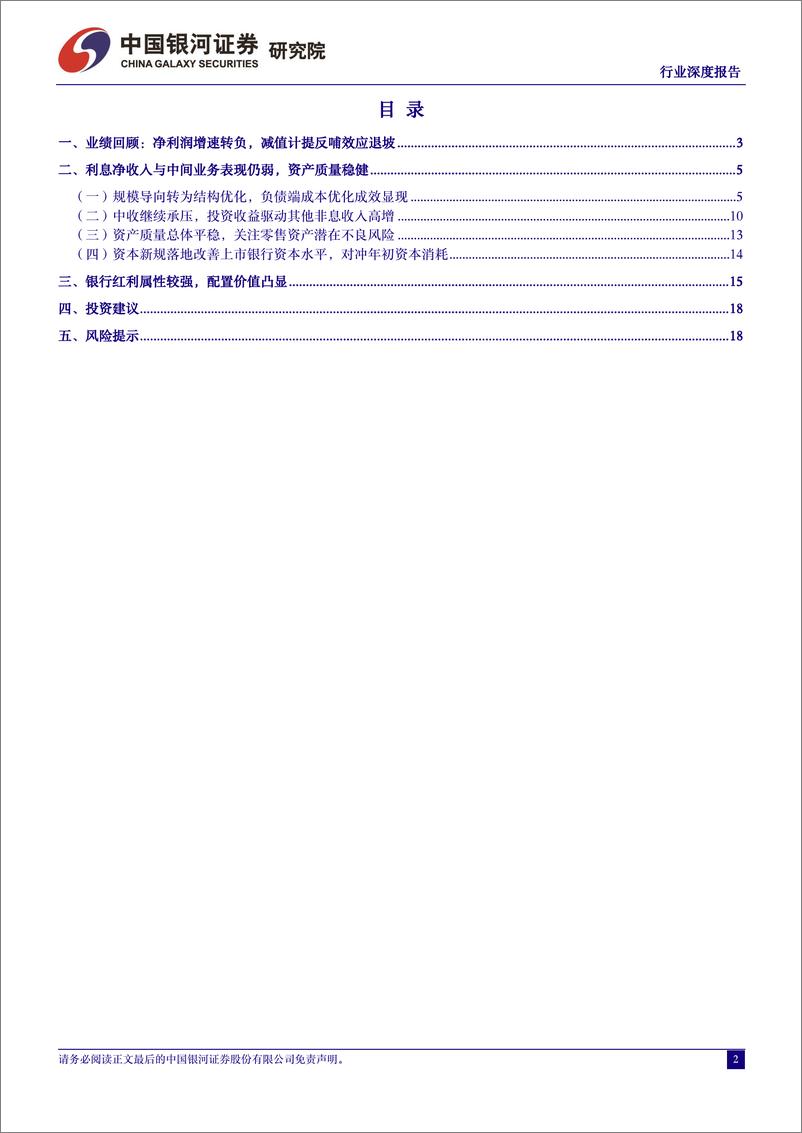 《银行业2024年上市银行一季报业绩解读：利润增速转负，负债成本优化成效显现-240520-银河证券-21页》 - 第2页预览图