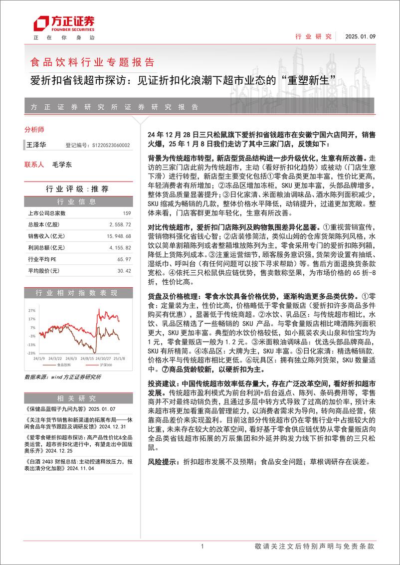 《食品饮料行业专题报告-爱折扣省钱超市探访：见证折扣化浪潮下超市业态的“重塑新生”-方正证券-250109-20页》 - 第1页预览图