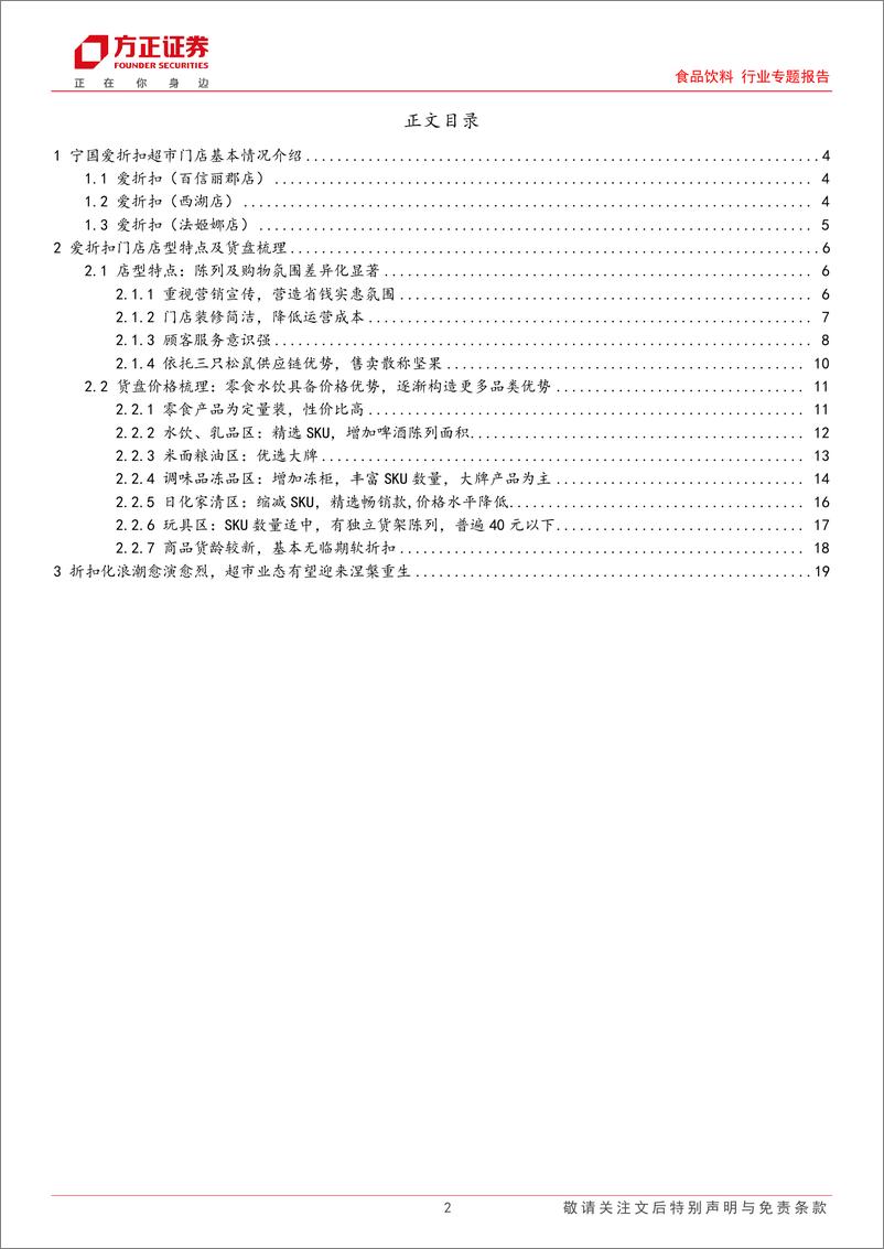 《食品饮料行业专题报告-爱折扣省钱超市探访：见证折扣化浪潮下超市业态的“重塑新生”-方正证券-250109-20页》 - 第2页预览图