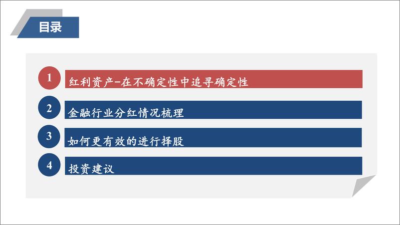 《金融行业如何把握红利投资机会？-240311-太平洋证券-38页》 - 第3页预览图