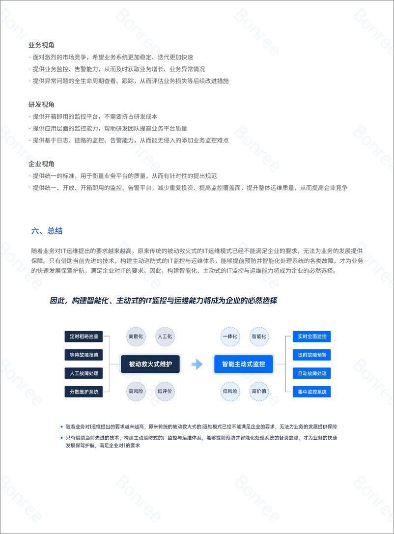 《2024企业IT数字化运维管理白皮书-博容数据-1》 - 第6页预览图