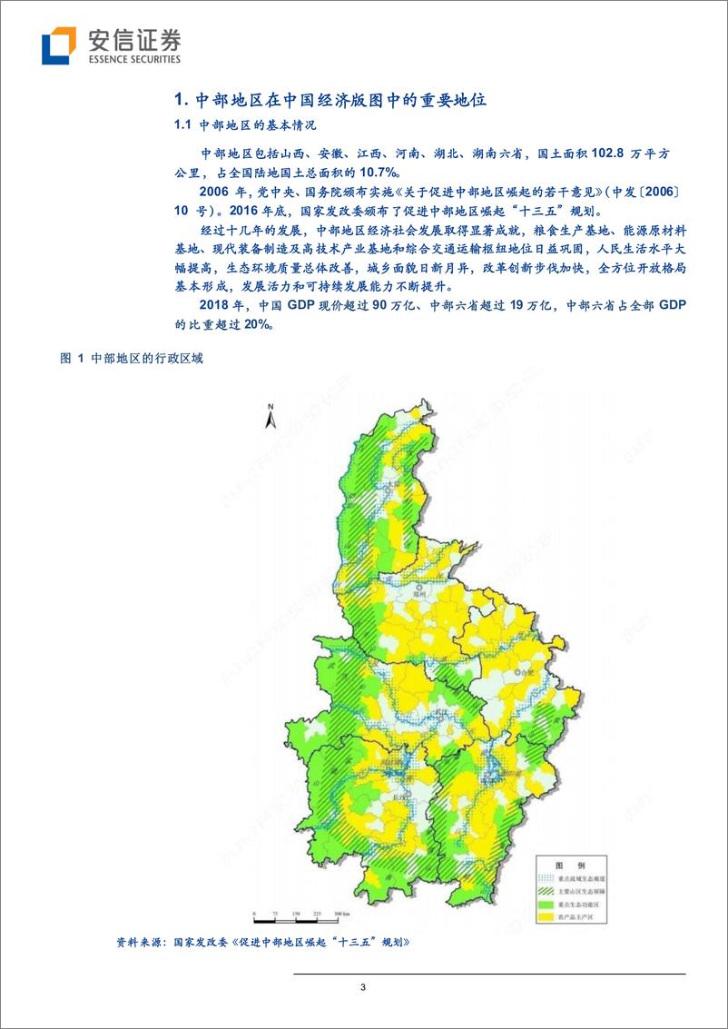 《中部地区崛起事关改革开放和现代化建设全局-20190506-安信证券-20页》 - 第4页预览图