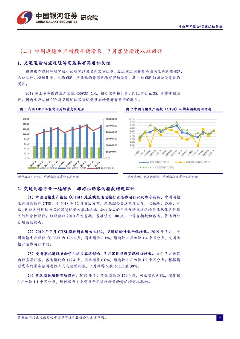 《交通运输行业2019年8月行业动态报告：机场板块表现突出，快递等消费交通板块值得持续关注-20190830-银河证券-43页》 - 第6页预览图