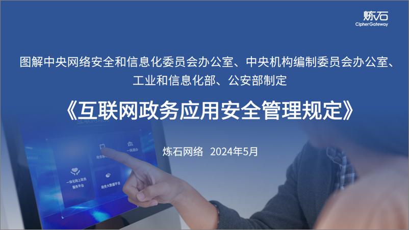 炼石网络：图解四部门《互联网政务应用安全管理规定》V1.0.0（2024） - 第1页预览图