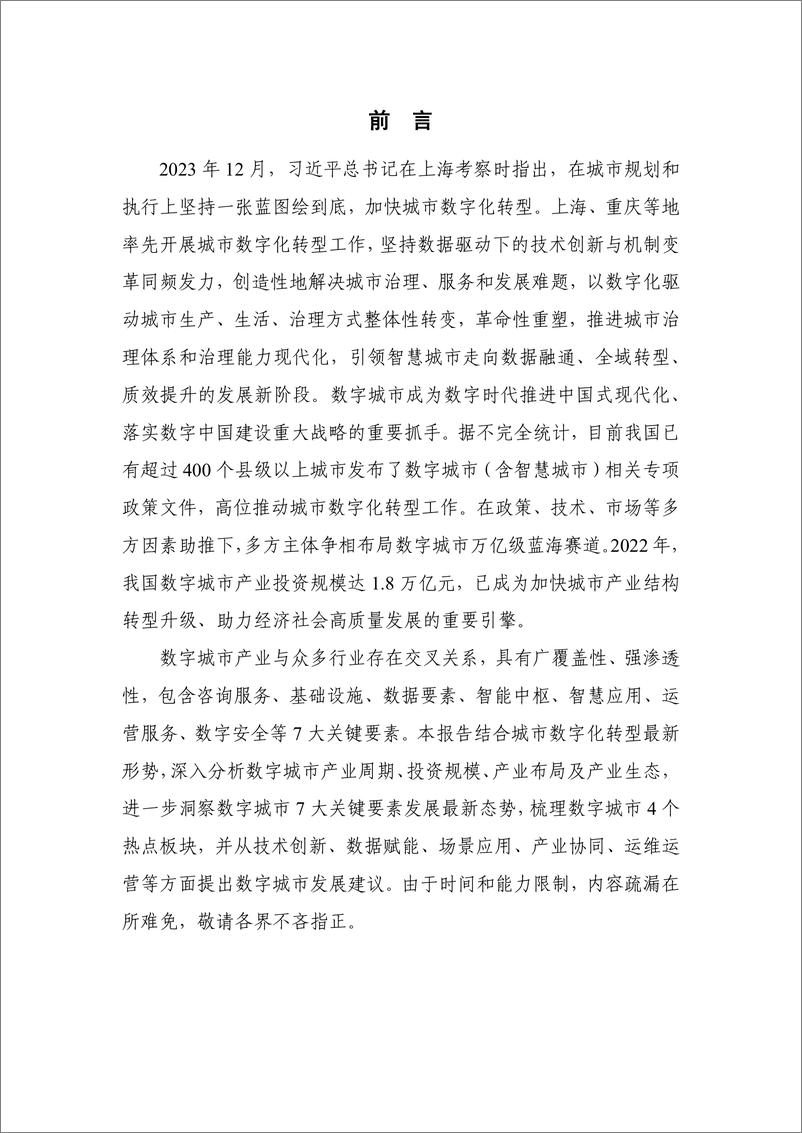 《中国信通院发布：数字城市产业研究报告（2023年）-41页》 - 第3页预览图