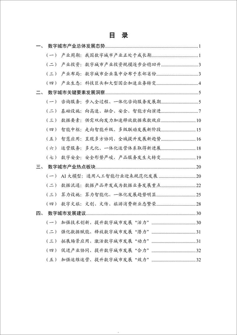 《中国信通院发布：数字城市产业研究报告（2023年）-41页》 - 第5页预览图