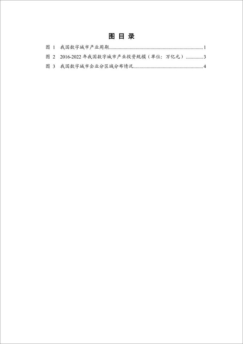 《中国信通院发布：数字城市产业研究报告（2023年）-41页》 - 第6页预览图