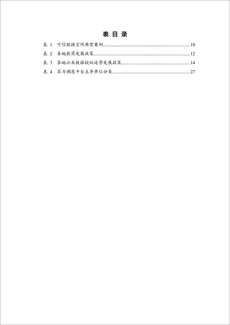 《中国信通院发布：数字城市产业研究报告（2023年）-41页》 - 第7页预览图