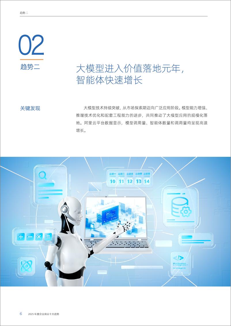 《阿里云_2025年度企业用云十大趋势报告》 - 第8页预览图