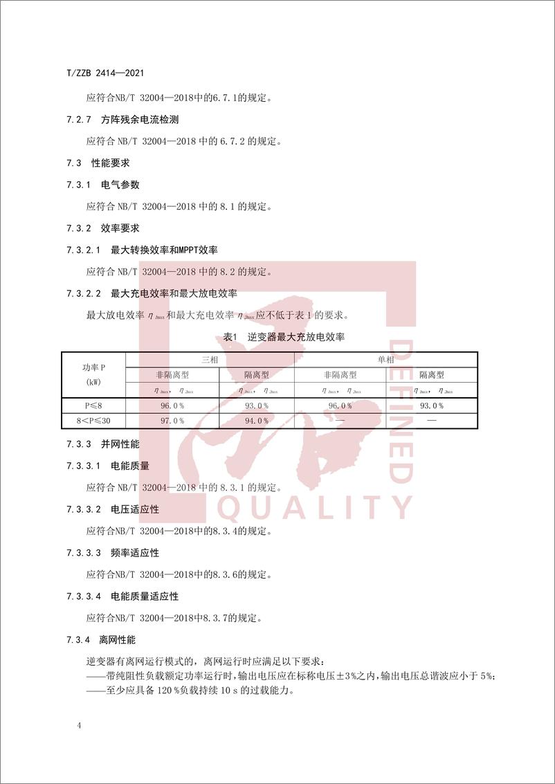 《T_ZZB 2414-2021 住宅用储能型光伏逆变器》 - 第8页预览图