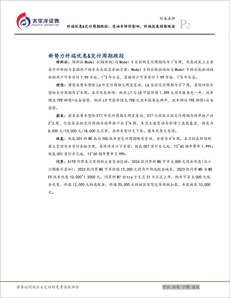 《汽车行业终端优惠%26交付周期跟踪：受油车降价影响，终端优惠持续跟进-240622-太平洋证券-13页》 - 第2页预览图