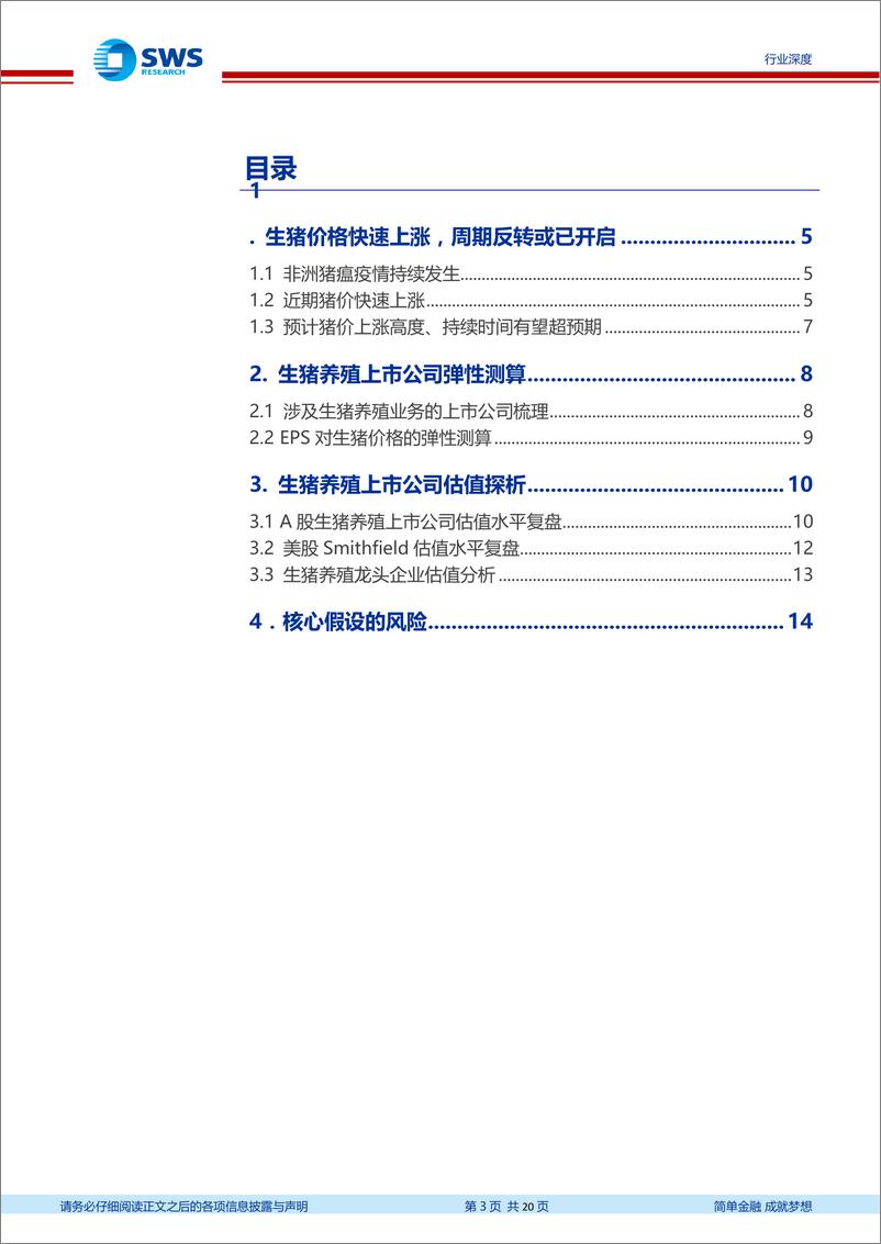 《农林牧渔行业生猪养殖龙头企业估值空间、弹性测算深度：生猪养殖板块估值仍低于合理水平，继续看好-20190313-申万宏源-20页》 - 第4页预览图