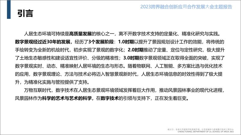 06成玉宁《数字景观进展》2023跨界融合创新应用合作发展大会主题报告-87页 - 第4页预览图