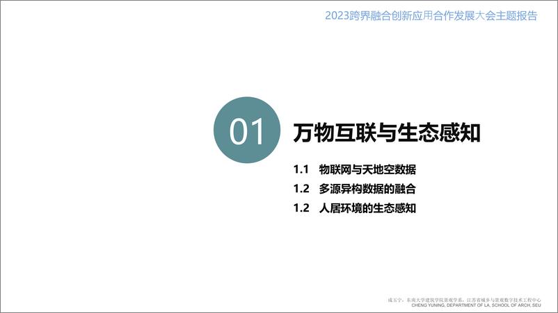 06成玉宁《数字景观进展》2023跨界融合创新应用合作发展大会主题报告-87页 - 第5页预览图