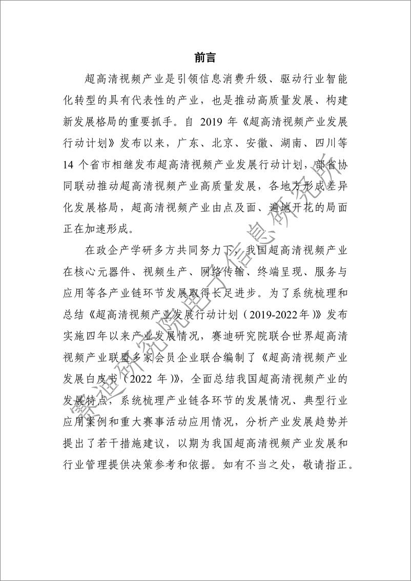 《【赛迪研究院】超高清视频产业发展白皮书2022-95页》 - 第2页预览图