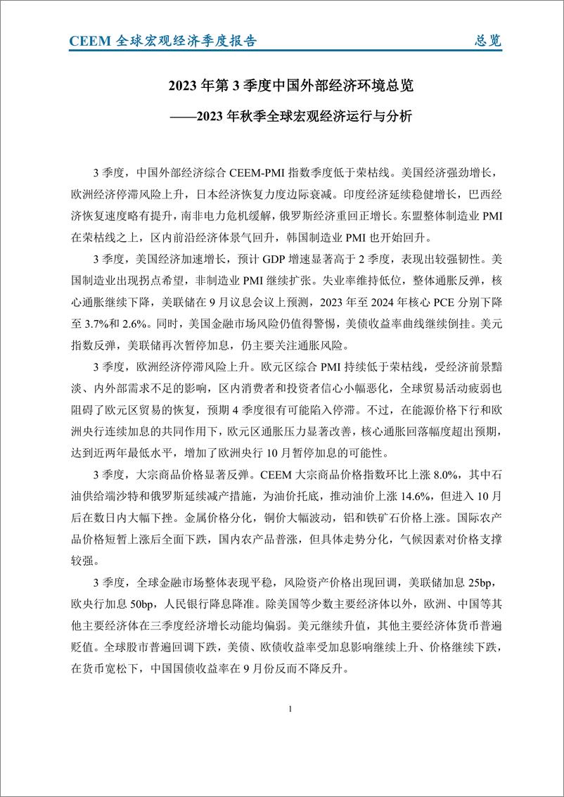 《社科院-2023年秋季全球宏观经济运行与分析-18页》 - 第4页预览图