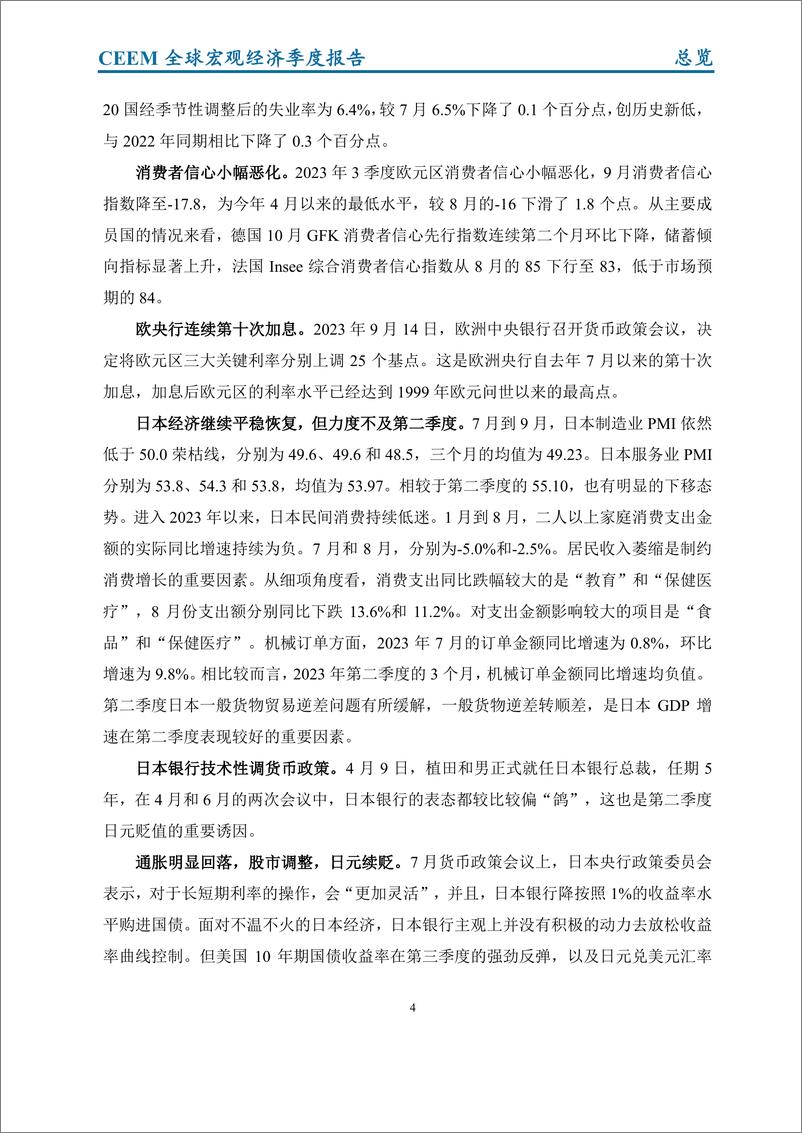 《社科院-2023年秋季全球宏观经济运行与分析-18页》 - 第7页预览图