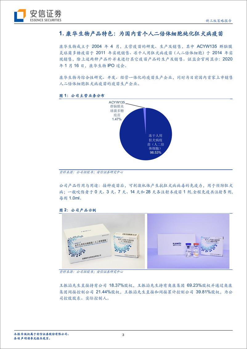 《狂犬病疫苗行业上市公司添新兵，为什么康华生物值得关注？-20200206-安信证券-18页》 - 第4页预览图