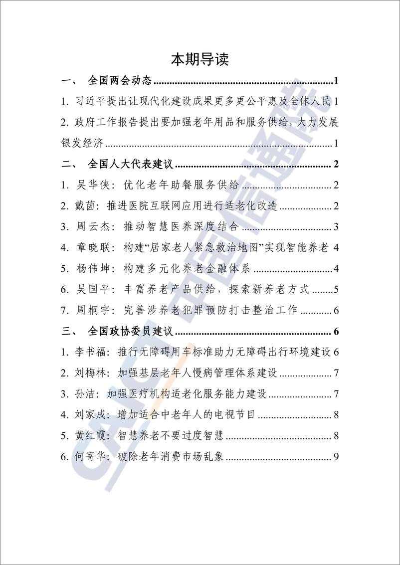 《信息无障碍动态——2024 年全国两会特辑-11页》 - 第2页预览图