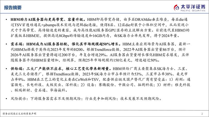 《算力系列报告（一）：AI服务器催化HBM需求爆发，核心工艺变化带来供给端增量》 - 第2页预览图