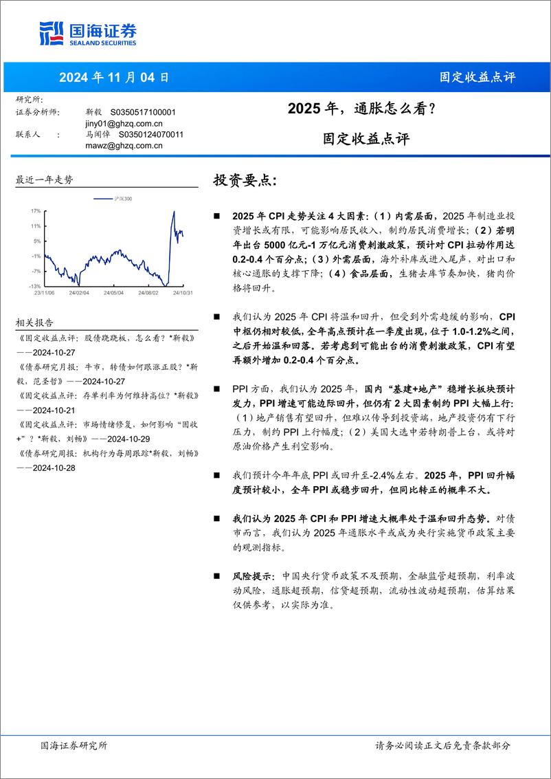 《固定收益点评：2025年，通胀怎么看？-241104-国海证券-10页》 - 第1页预览图