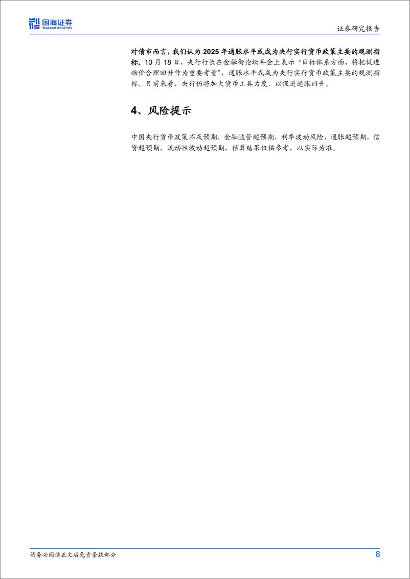 《固定收益点评：2025年，通胀怎么看？-241104-国海证券-10页》 - 第8页预览图